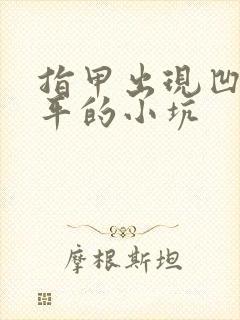 指甲出现凹凸不平的小坑