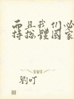 而且我们必须坚持总体国家安全观以什么为基