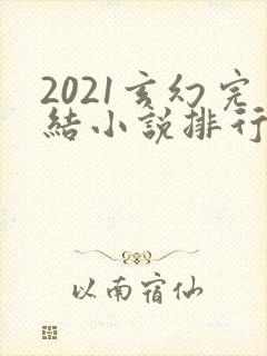 2021玄幻完结小说排行榜前十名