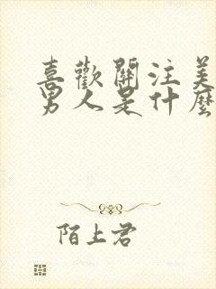 喜欢关注美女的男人是什么心理