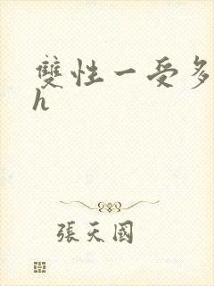 双性一受多攻高h