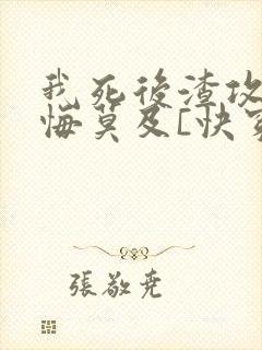 我死后渣攻们追悔莫及[快穿]