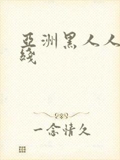 亚洲黑人人妻在线