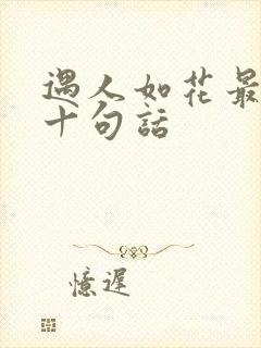 遇人如花最经典十句话