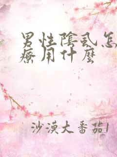 男性阴虱怎么治疗用什么