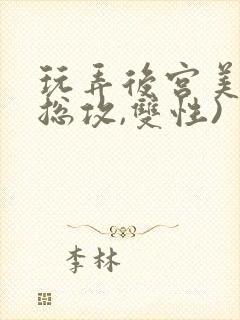 玩弄后宫美人(总攻,双性)