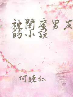 被闺蜜男友背叛的小说