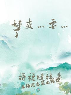 好爽…要…高潮了