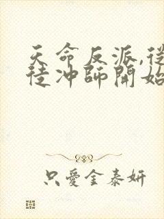 天命反派,从逆徒冲师开始 完结