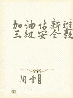 加油站新进员工三级安全教育卡参考