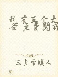我有五个大佬爸爸 免费阅读全本小说