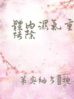 体内湿气重如何祛除