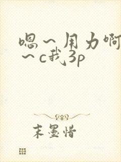 嗯～用力啊～嗯～c我3p