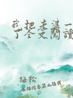 我把老婆一窝端了全文阅读小说