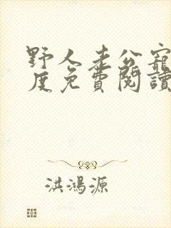 野人老公宠妻无度免费阅读