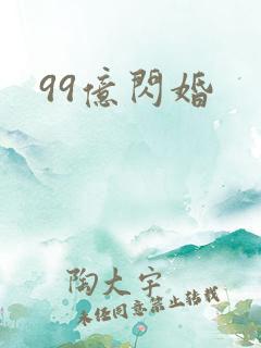 99亿闪婚