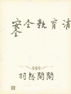 安全教育消防安全