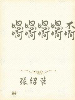 嗯嗯嗯嗯不要啊啊啊啊啊啊啊啊好爽高潮了.