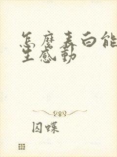 怎么表白能让女生感动