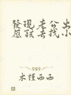 发现老公出轨了应该去找小三吗