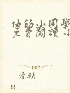 他的小同学全文免费阅读 小说