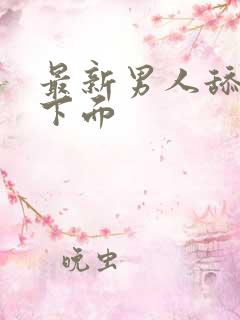 最新男人舔女人下面