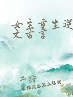 女主重生逆袭爽文古言