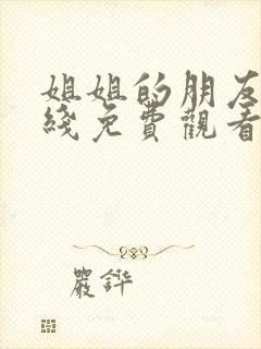 姐姐的朋友5在线免费观看