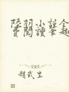 陆羽小说全文免费阅读笔趣阁