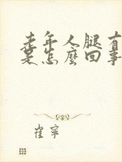 老年人腿有点肿是怎么回事