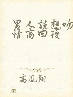 男人说想吻你高情商回复