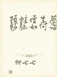 颈椎增生压迫椎动脉如何治疗