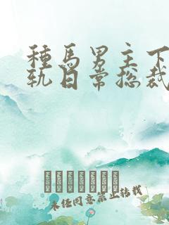 种马男主下半出轨日常总裁