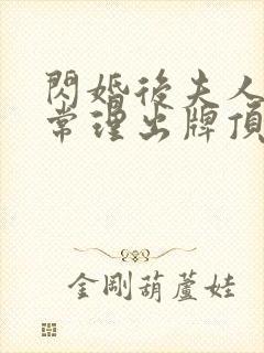 闪婚后夫人不按常理出牌顶好剧场