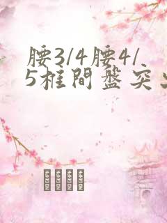 腰3/4腰4/5椎间盘突出怎么治