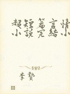 超短篇言情现言小说完结小说