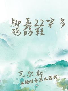 脚长22穿多大码的鞋