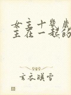 女主十几岁和男主在一起的小说