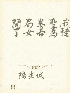 开局半圣,我收了女帝为徒免费全文阅读