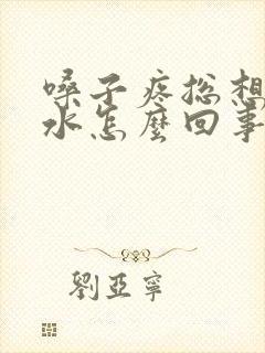 嗓子疼总想咽口水怎么回事