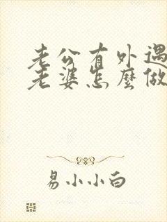 老公有外遇聪明老婆怎么做