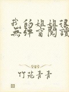 我的姐姐很弟控无弹窗阅读