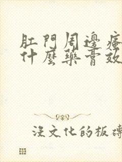 肛门周边瘙痒涂什么药膏效果好