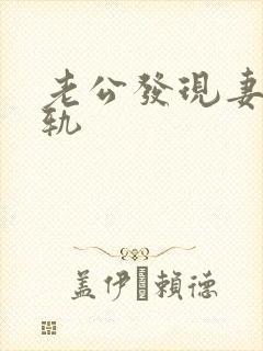 老公发现妻子出轨