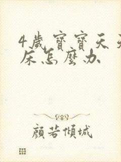 4岁宝宝天天尿床怎么办