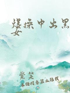 爆操中出黑丝美女