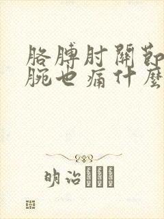 胳膊肘关节痛手腕也痛什么原因