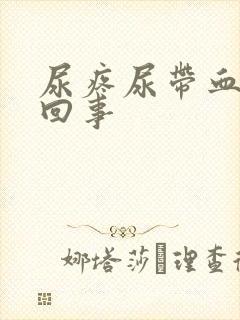 尿疼尿带血怎么回事