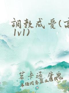 调教成爱(高h 1v1)