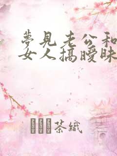 梦见老公和别的女人搞暧昧